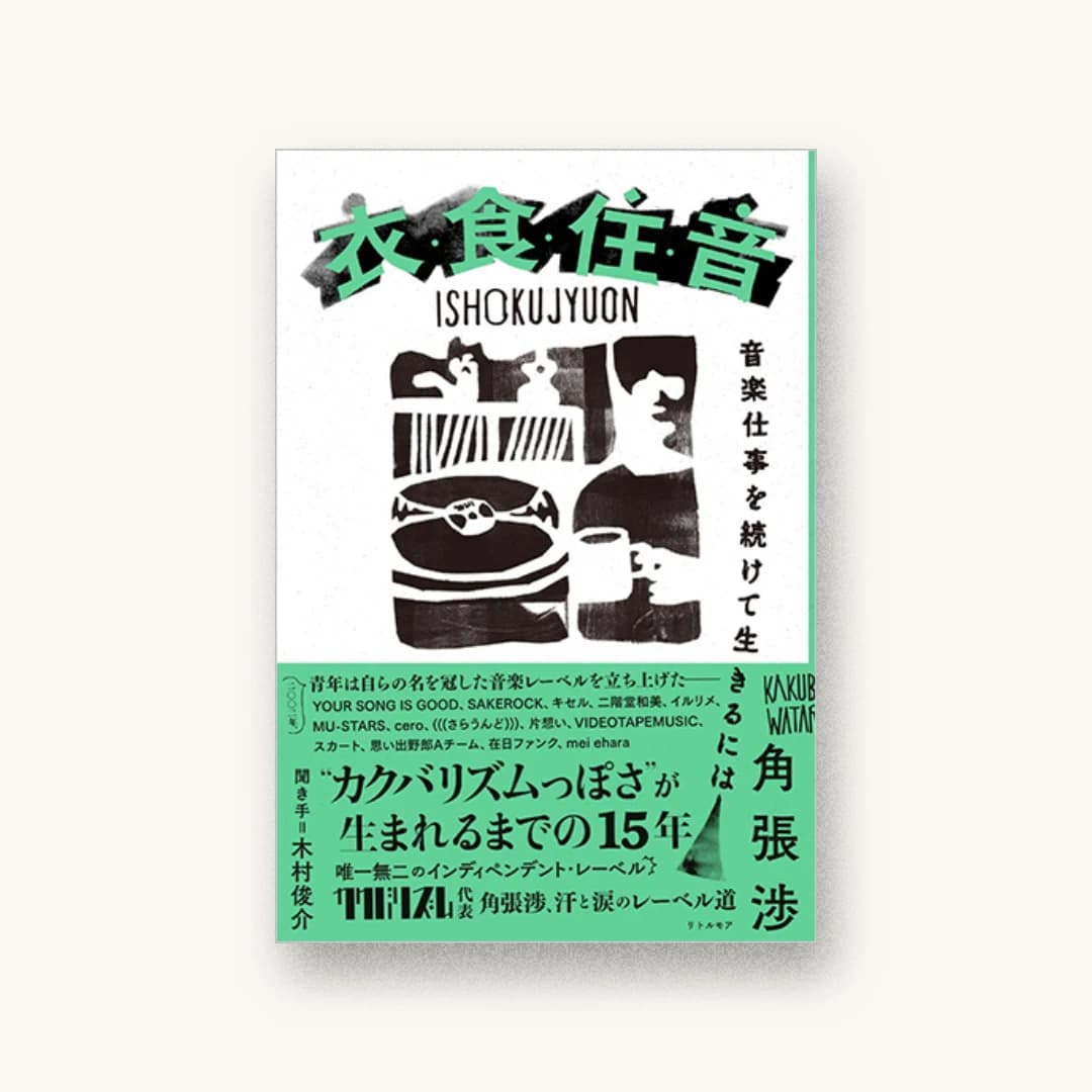 衣・食・住・音 音楽仕事を続けて生きるには