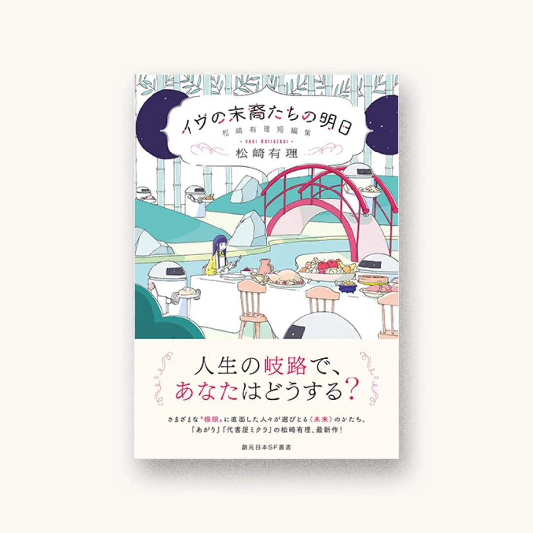 『イヴの末裔たちの明日 松崎有理短編集』 装丁: 岩郷重力+WONDER WORKZ+小柳萌加 書影