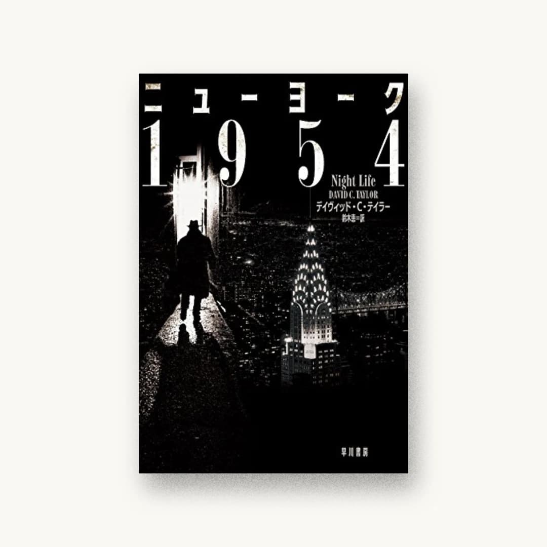 『ニューヨーク1954』 装丁: albireo 書影