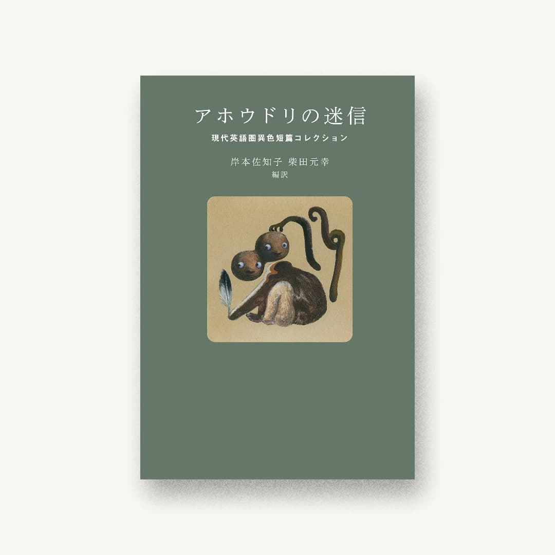 『アホウドリの迷信 現代英語圏異色短篇コレクション』 装丁: 宮古美智代 書影