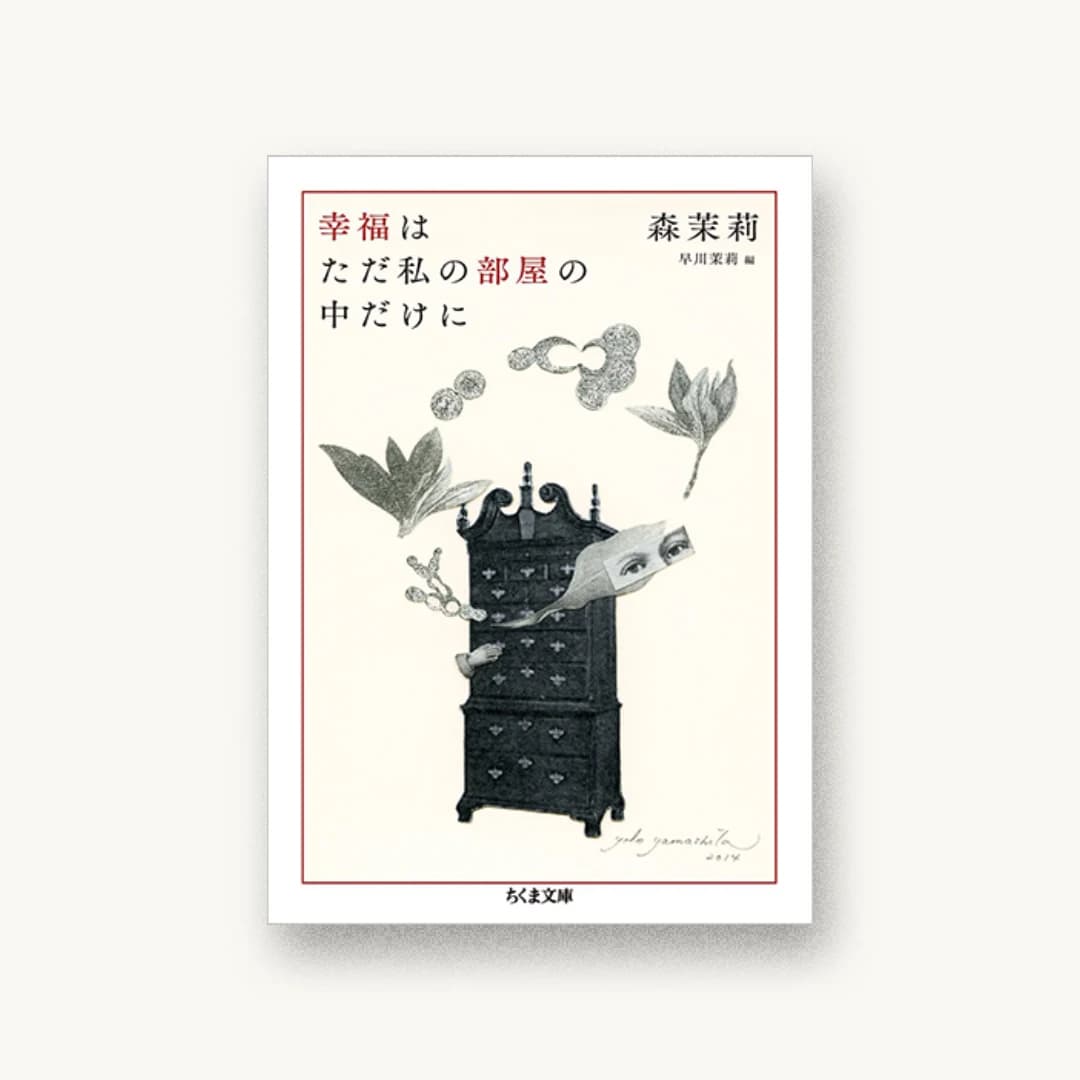 『幸福はただ私の部屋の中だけに』 装丁: 名久井直子 書影