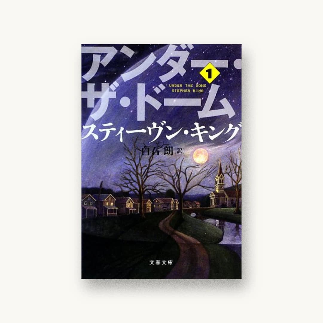『アンダー・ザ・ドーム 1』 装丁: 石崎健太郎 書影