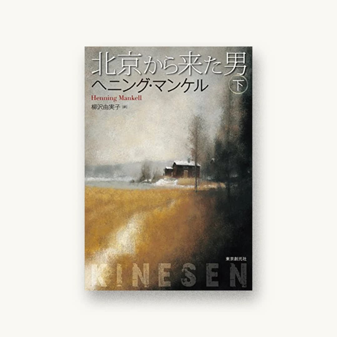 『北京から来た男 下』 装丁: 中村聡 書影