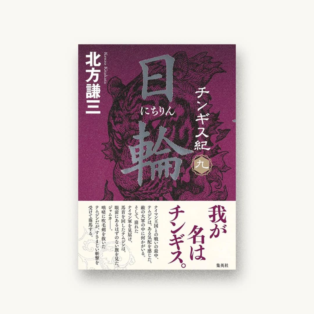 『チンギス紀/九 日輪』 装丁: 鈴木久美 書影