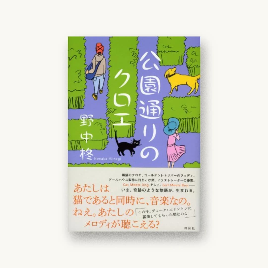 『公園通りのクロエ』 装丁: albireo Inc. 書影