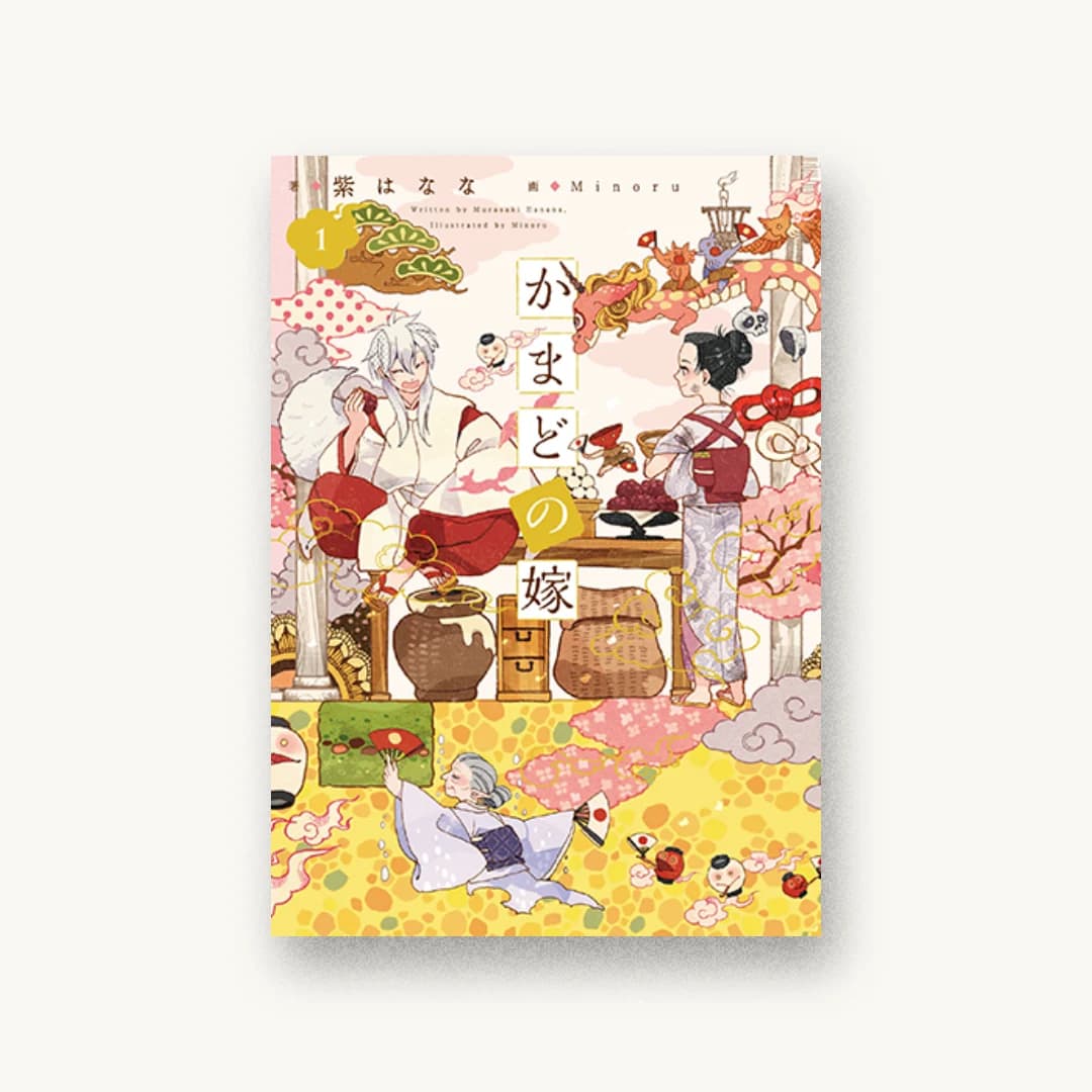 『かまどの嫁 1』 装丁: 名和田耕平デザイン事務所 書影
