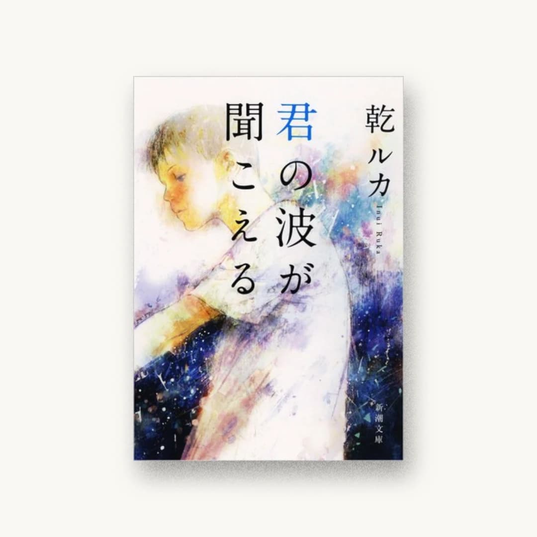 『君の波が聞こえる』 装丁: 新潮社装幀室 書影