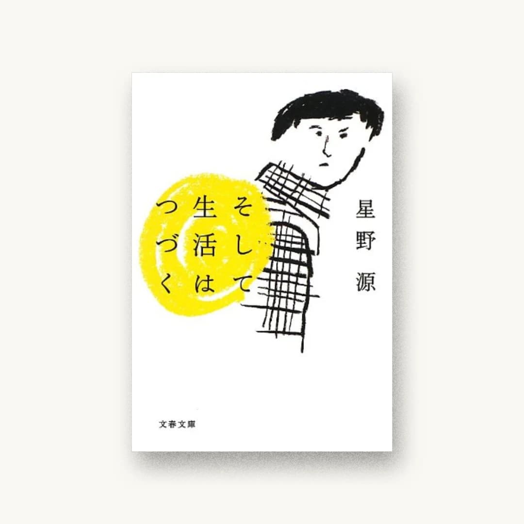 『そして生活はつづく (文春文庫)』 装丁: 大久保明子 書影