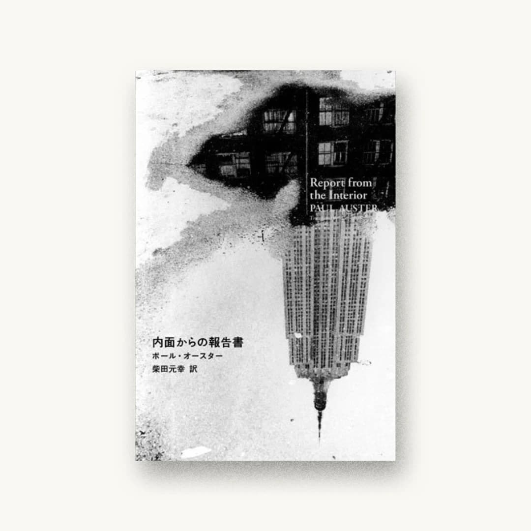『内面からの報告書』 書影