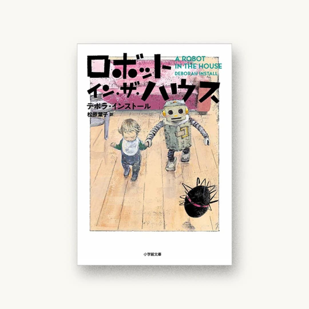 『ロボット・イン・ザ・ハウス』 装丁: 重実生哉 書影