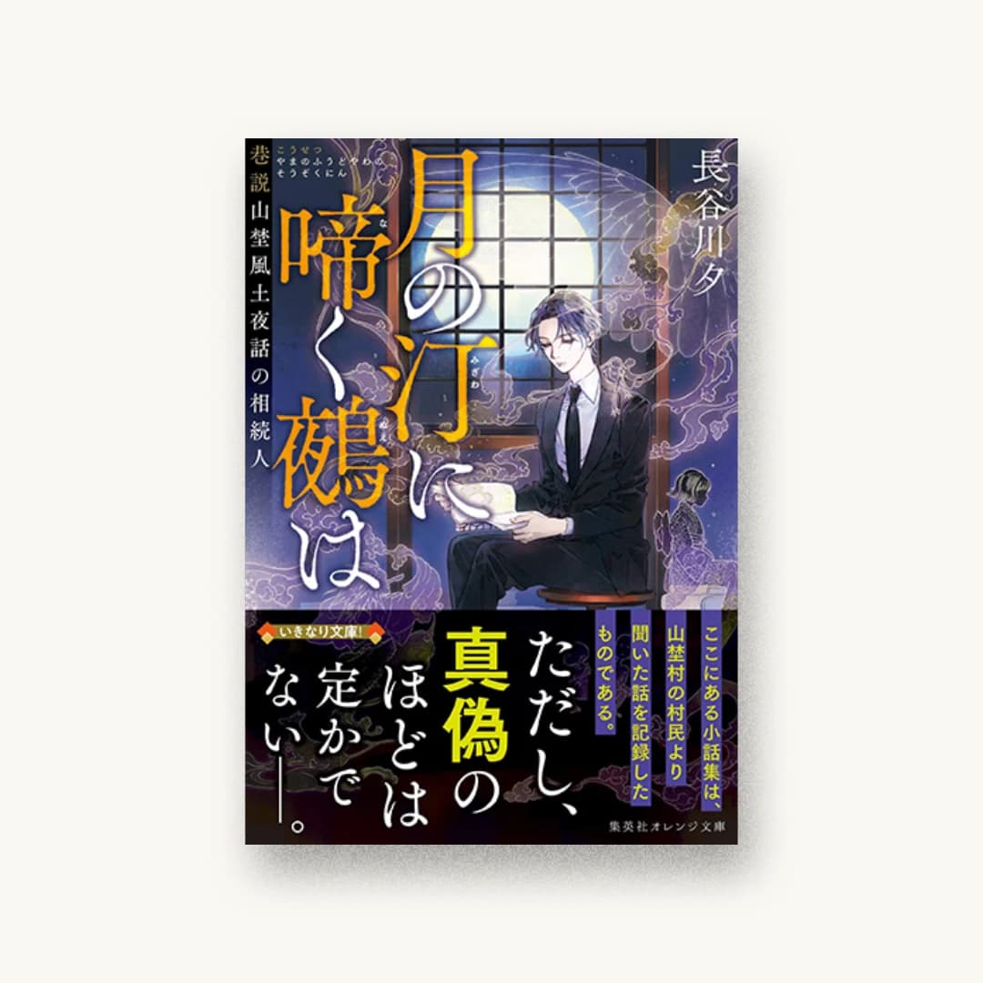 『月の汀に啼く鵺は 巷説山埜風土夜話の相続人』 装丁: 西村弘美 書影