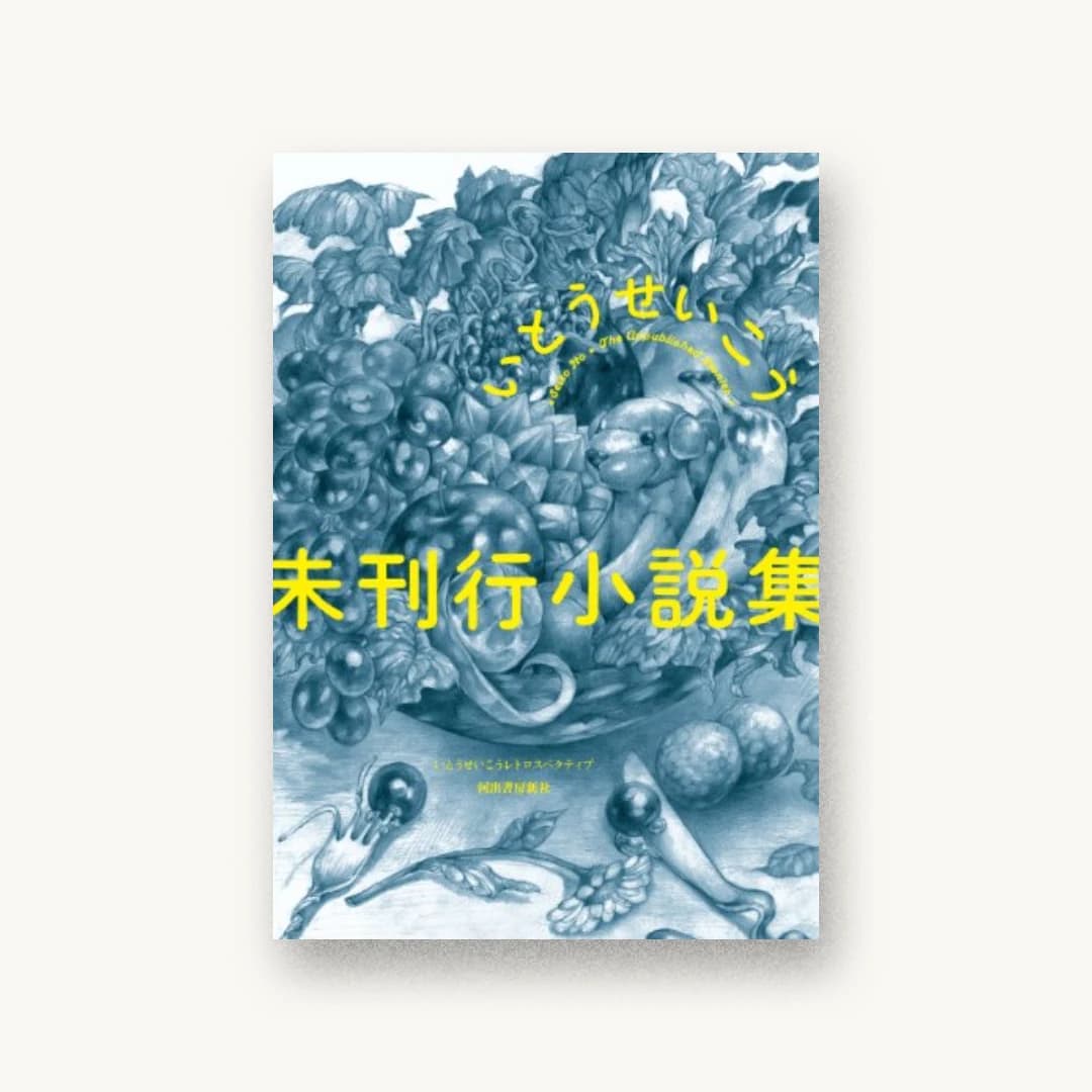 未刊行小説集 (いとうせいこうレトロスペクティブ)