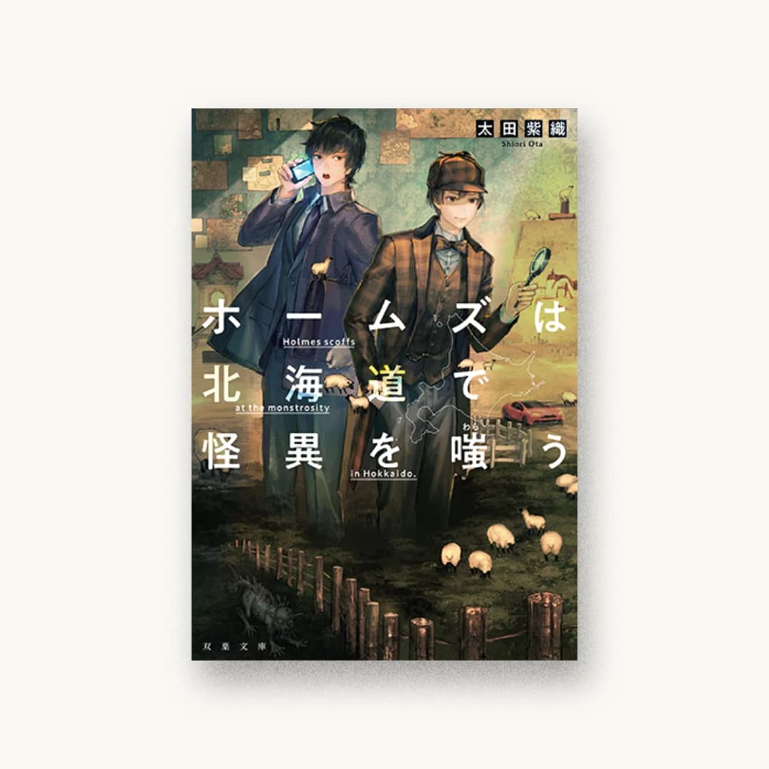 『ホームズは北海道で怪異を嗤う』 装丁: AFTERGLOW 書影