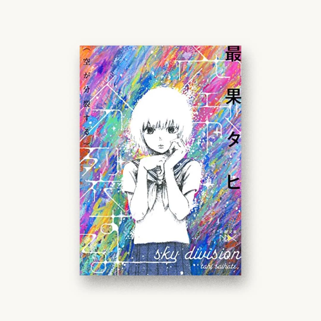 『空が分裂する』 装丁: 川谷康久 書影