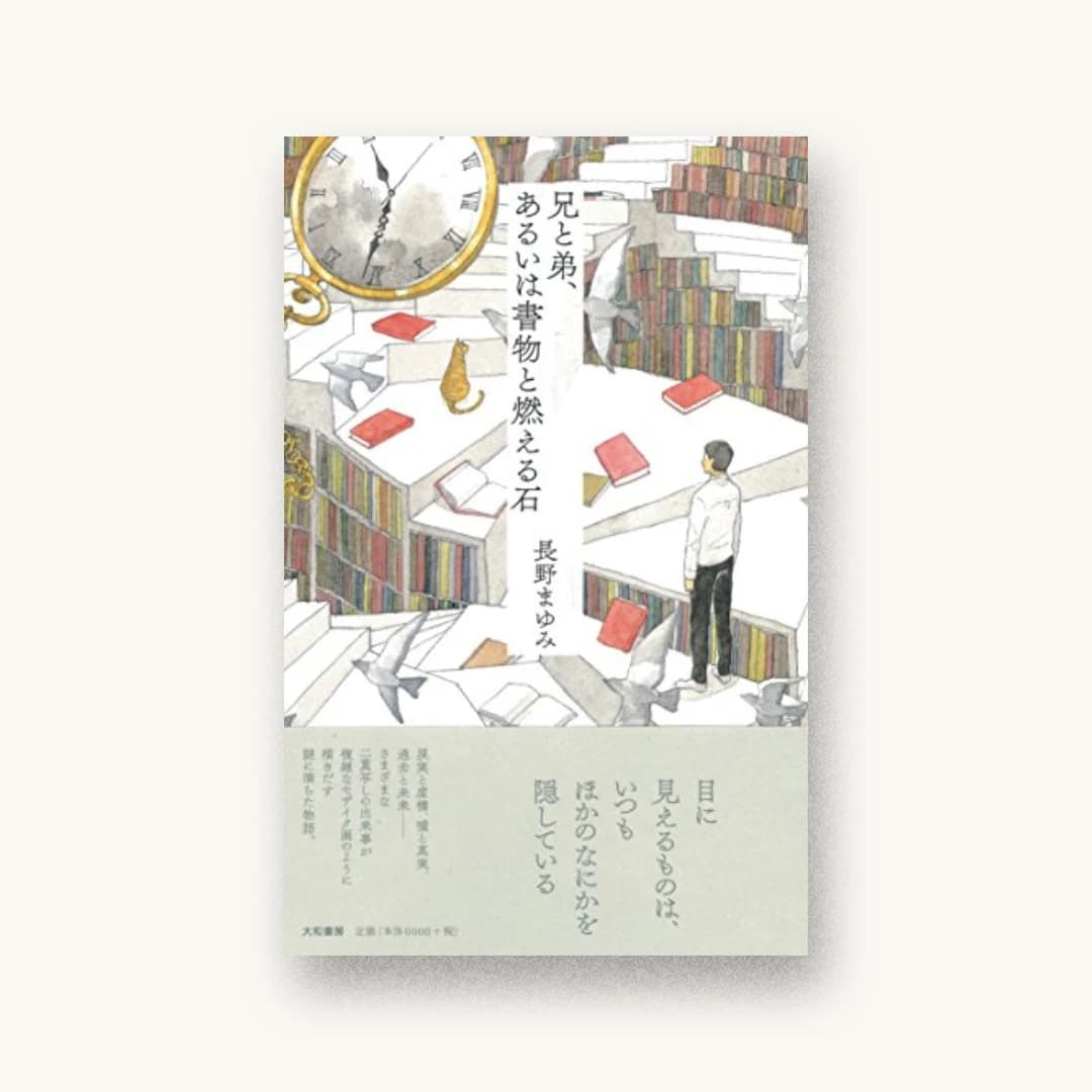 『兄と弟、あるいは書物と燃える石』 装丁: マツダオフィス 書影