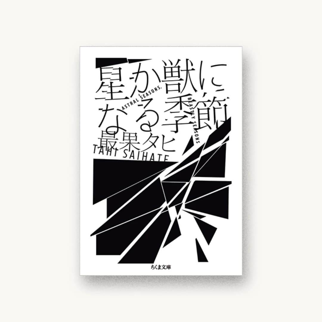 『星か獣になる季節』 装丁: 佐々木俊 書影
