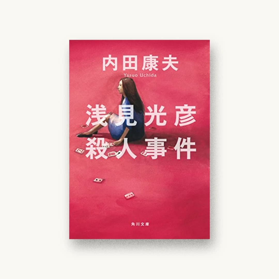 『浅見光彦殺人事件』 装丁: 鈴木久美 書影