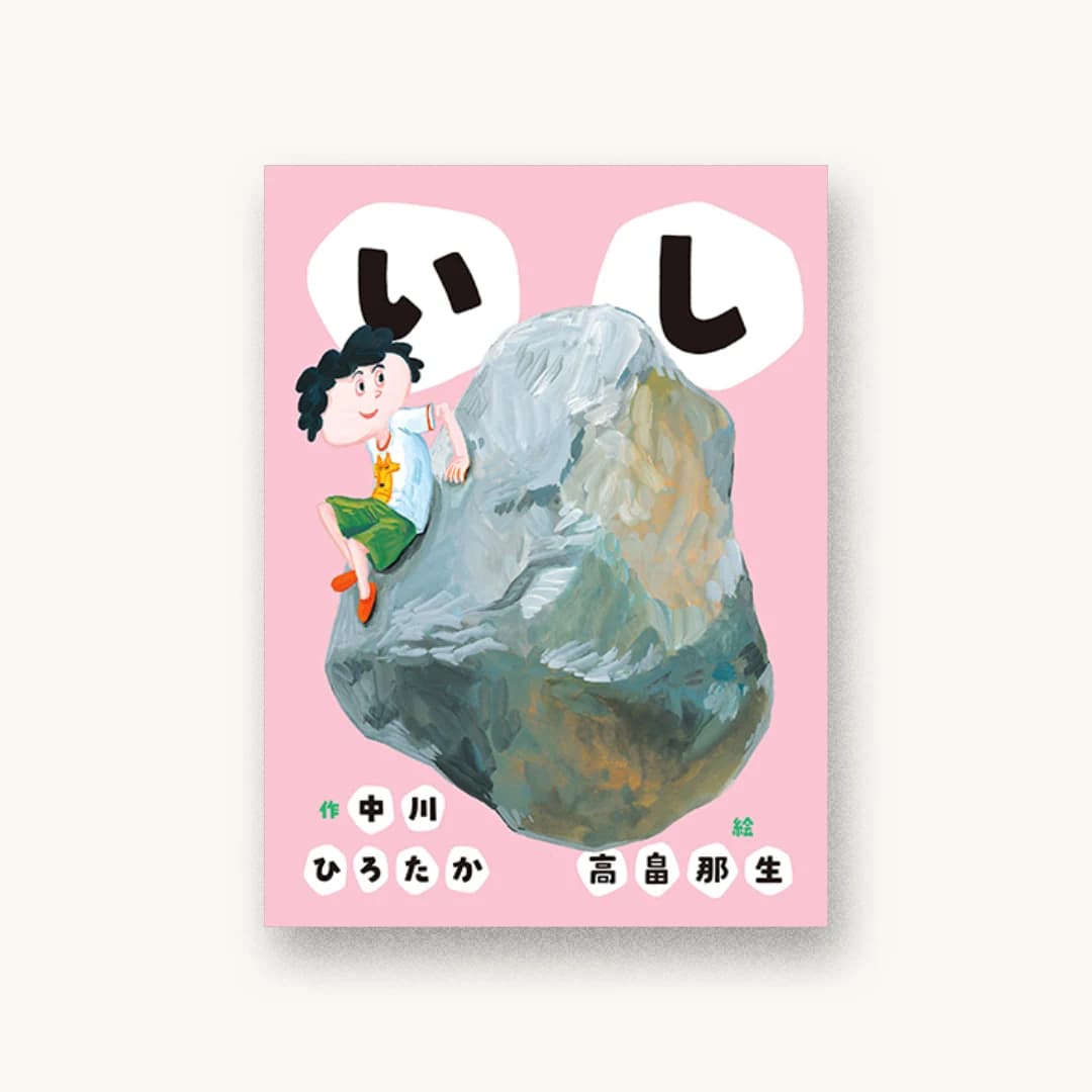 『いし』 装丁: 鈴木千佳子 書影
