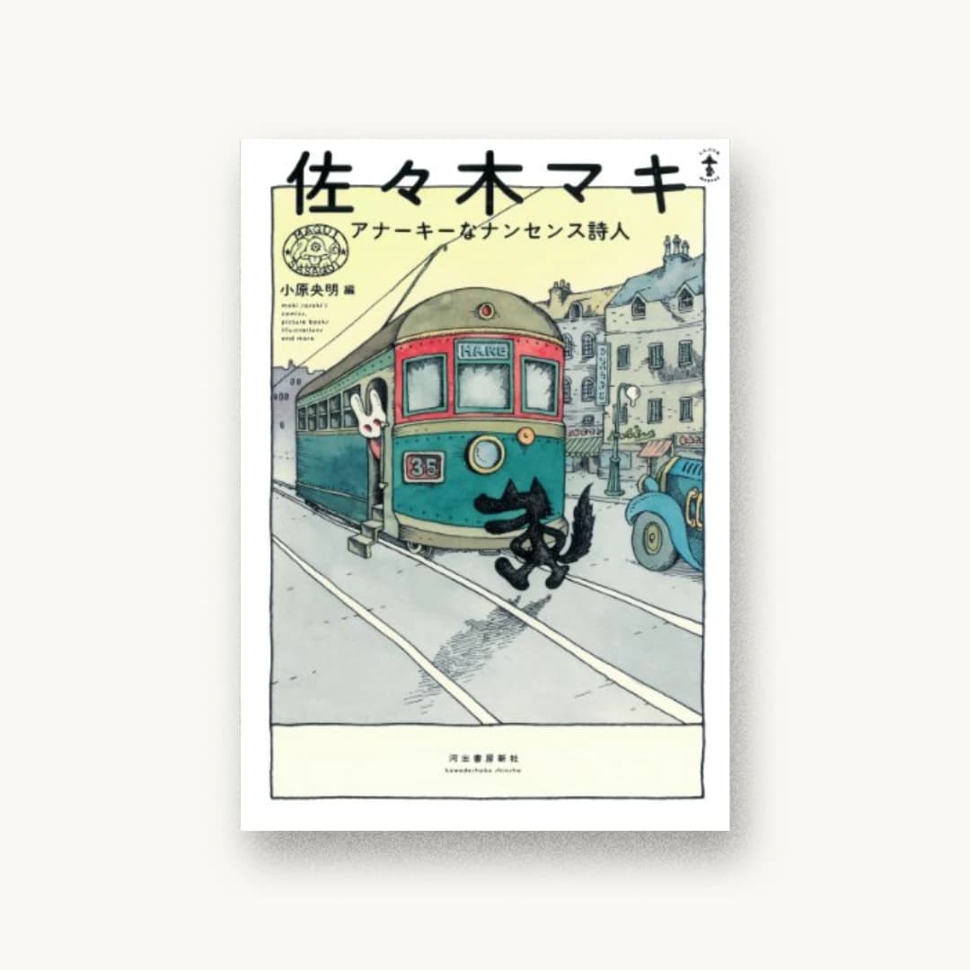 『佐々木マキ:アナーキーなナンセンス詩人』 装丁: 川名潤+pri graphics inc. 書影
