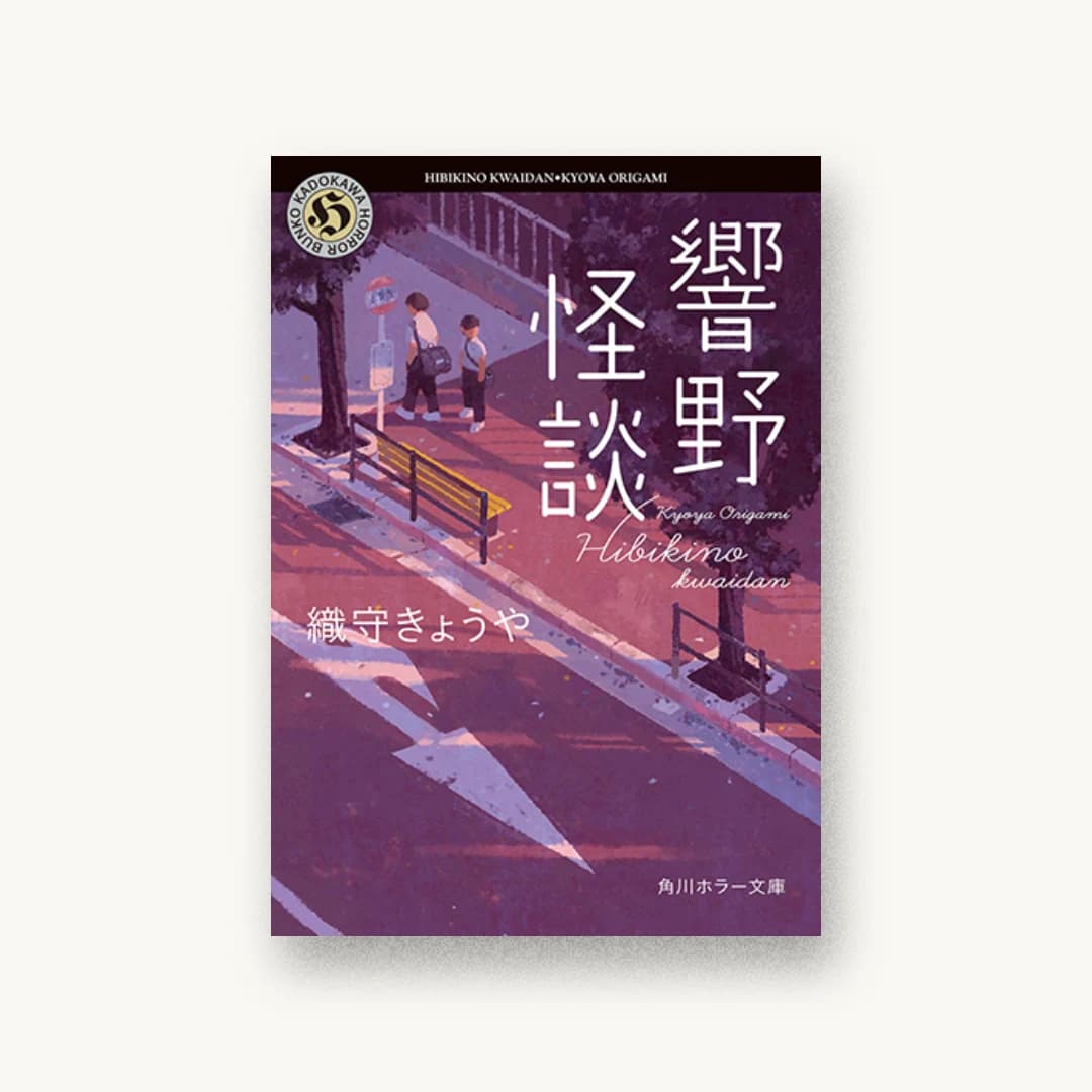 『響野怪談』 装丁: 坂詰佳苗 書影