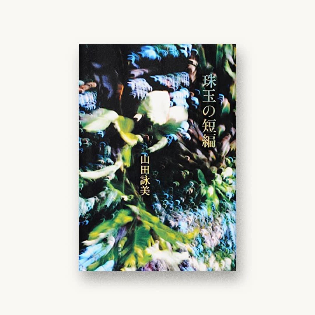 『珠玉の短編』 装丁: 大島依提亜 書影
