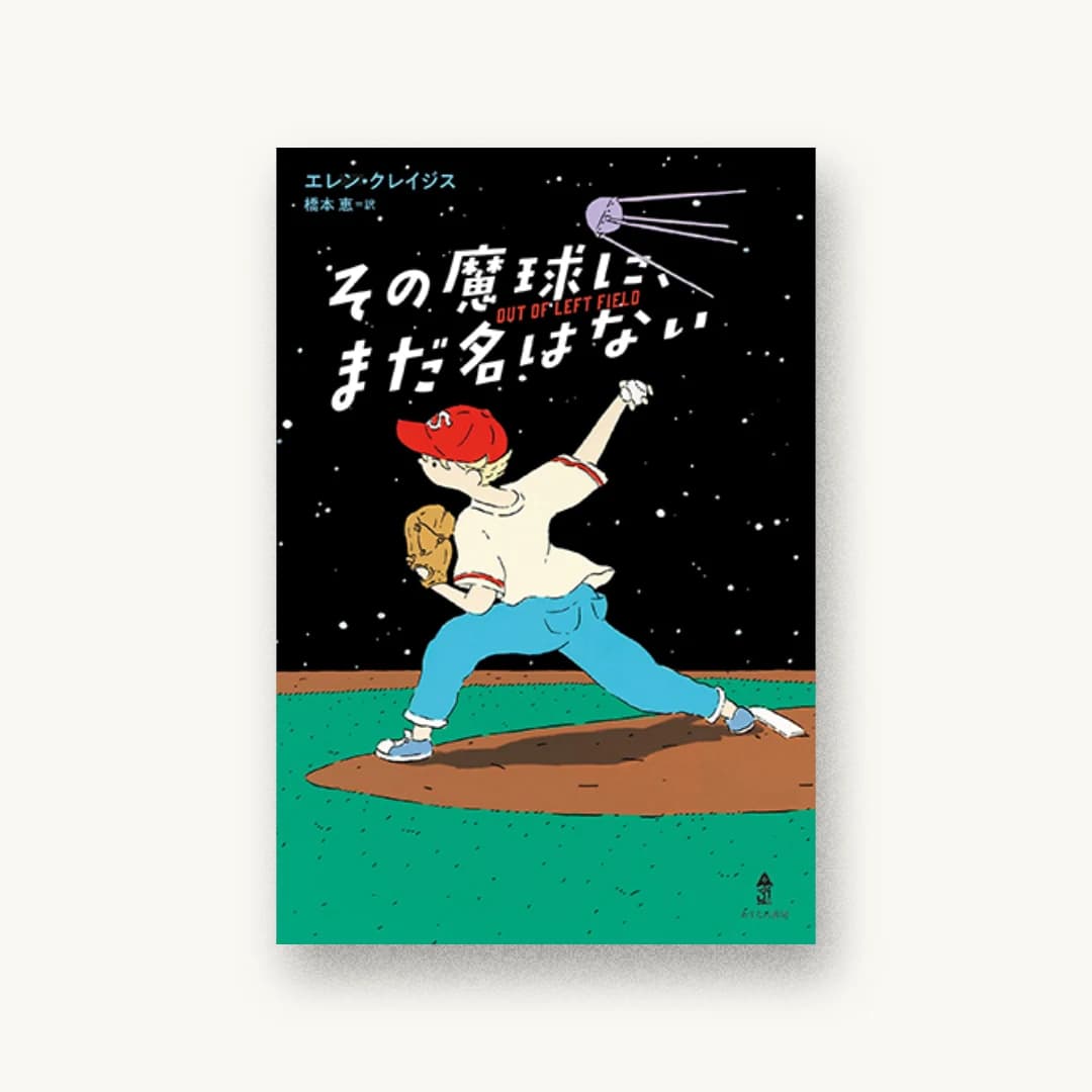 『その魔球に、まだ名はない』 装丁: 城所潤+大谷浩介 書影