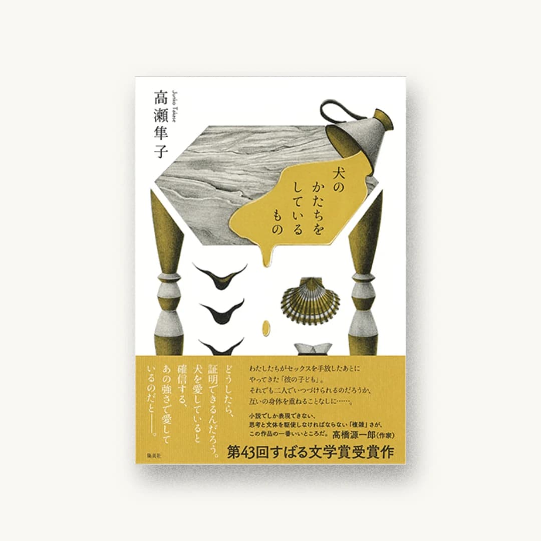 『犬のかたちをしているもの』 装丁: 鈴木久美 書影