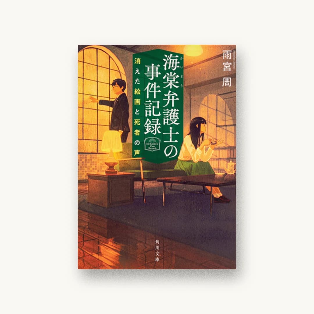 『海棠弁護士の事件記録 消えた絵画と死者の声』 装丁: 西村弘美 書影