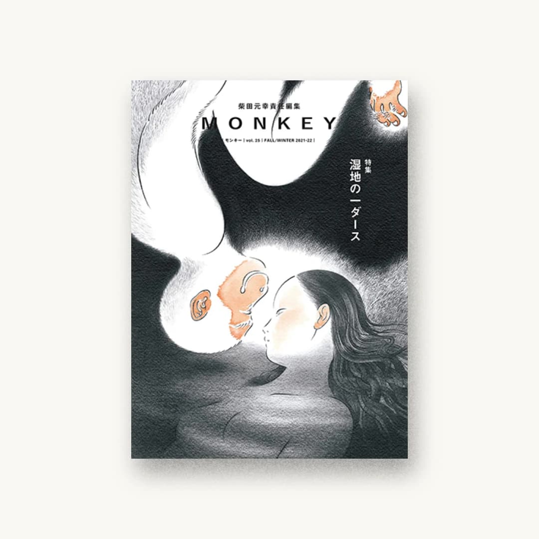 『MONKEY vol.25』 書影