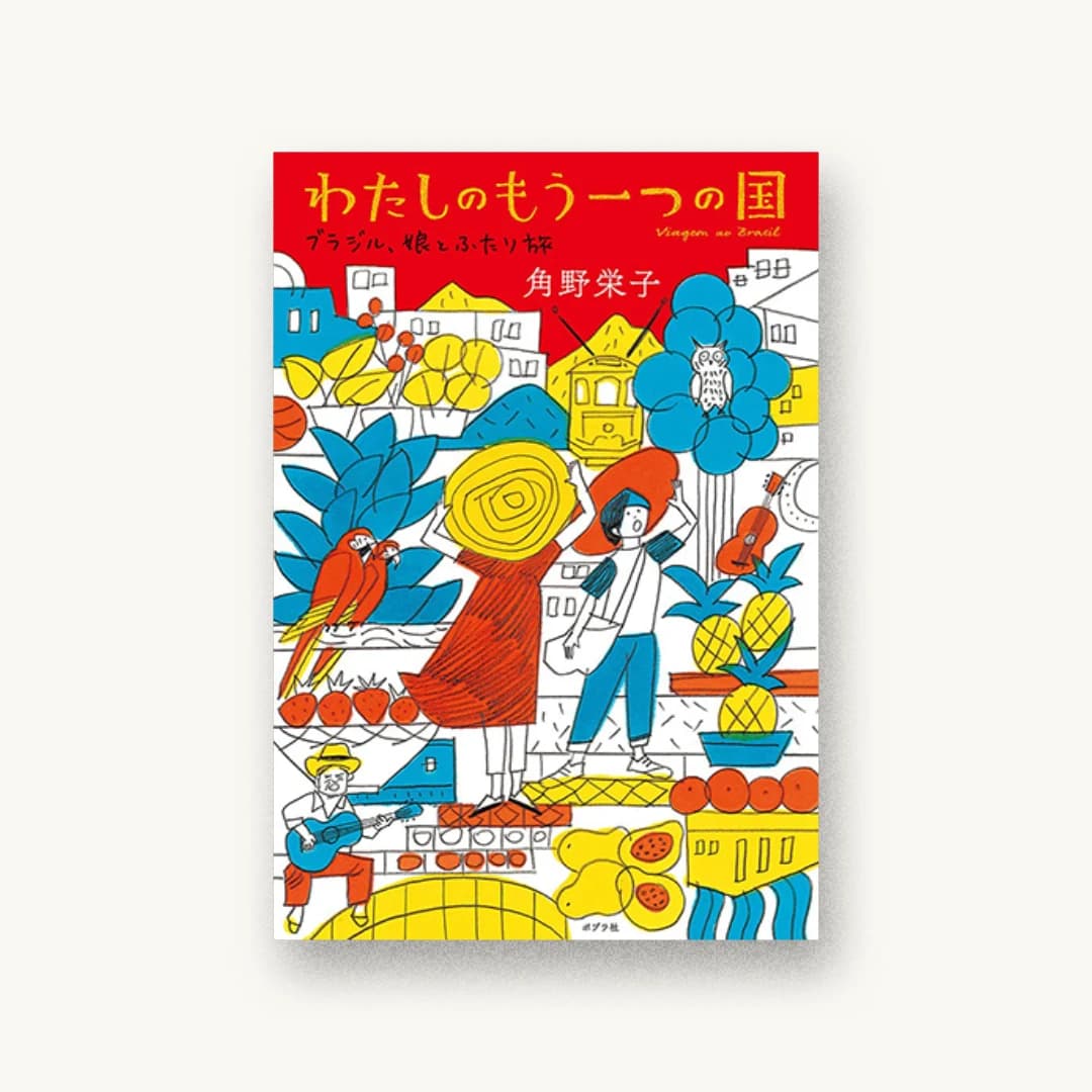 『わたしのもう一つの国: ブラジル、娘とふたり旅』 装画: 長崎訓子 書影