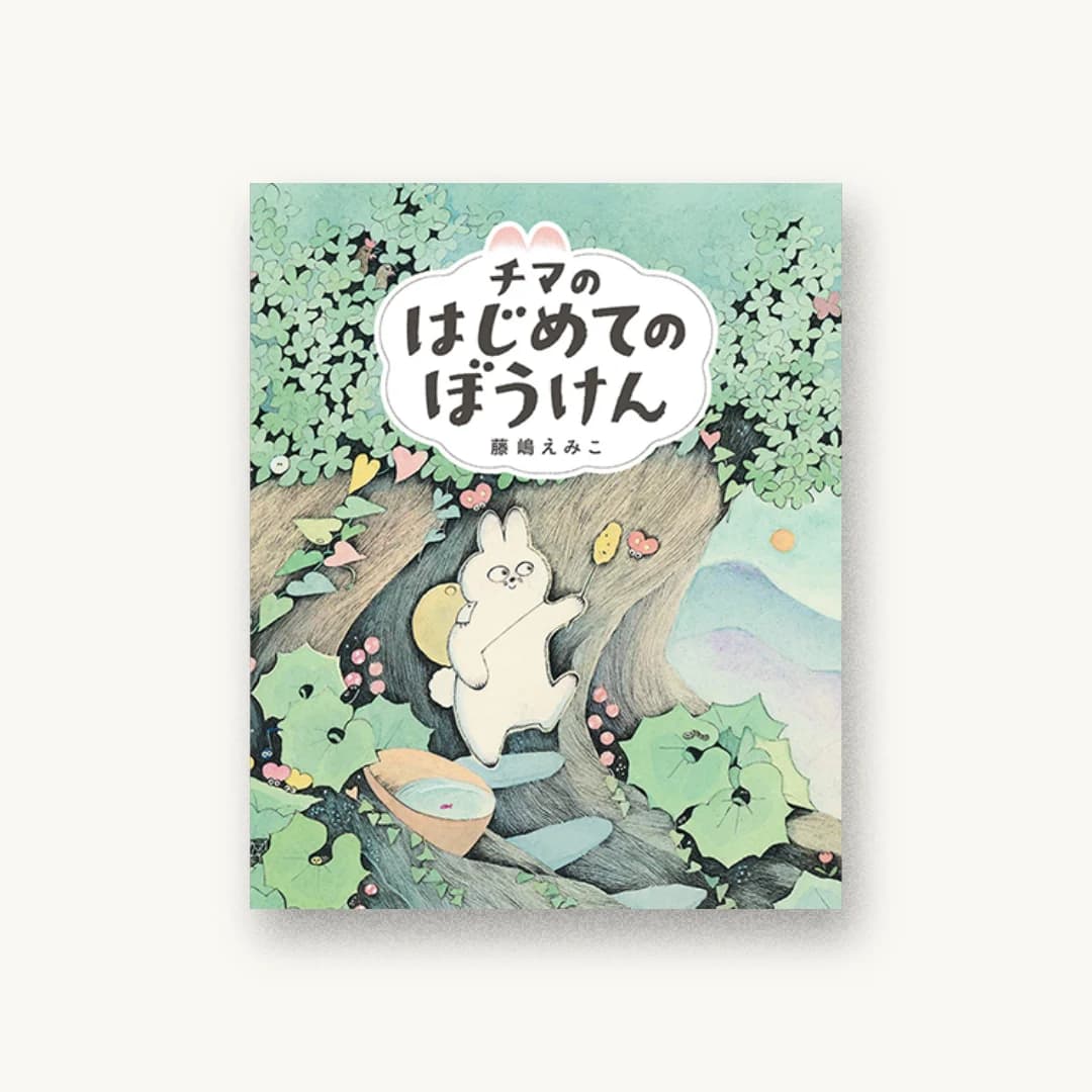 『チマのはじめてのぼうけん』 装丁: こまゐ図考室+駒井和彬 書影