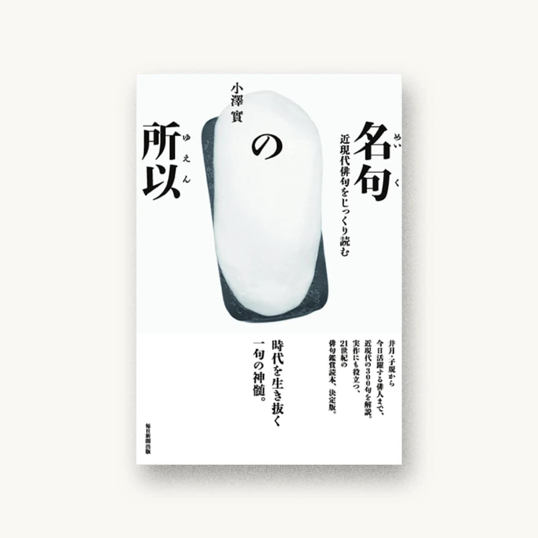『名句の所以 近現代俳句をじっくり読む』 装丁: 山口信博+堀江久美+山口デザイン事務所 書影