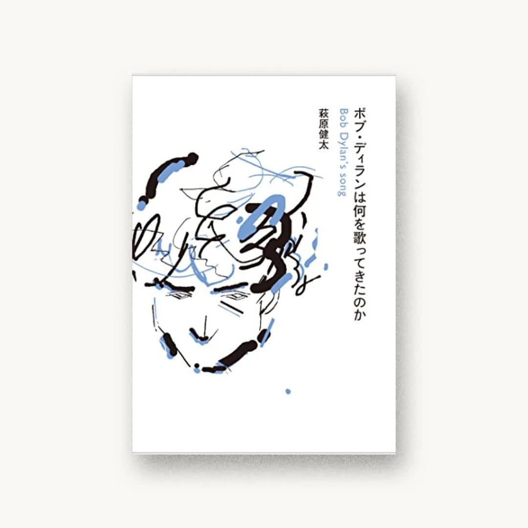 『ボブ・ディランは何を歌ってきたのか』 装丁: 渡辺光子 書影