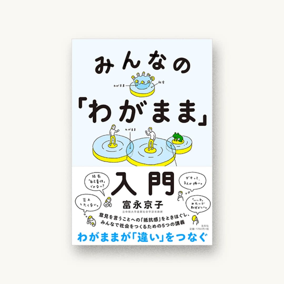 『みんなの「わがまま」入門』 装丁: 寄藤文平+古屋郁美 書影
