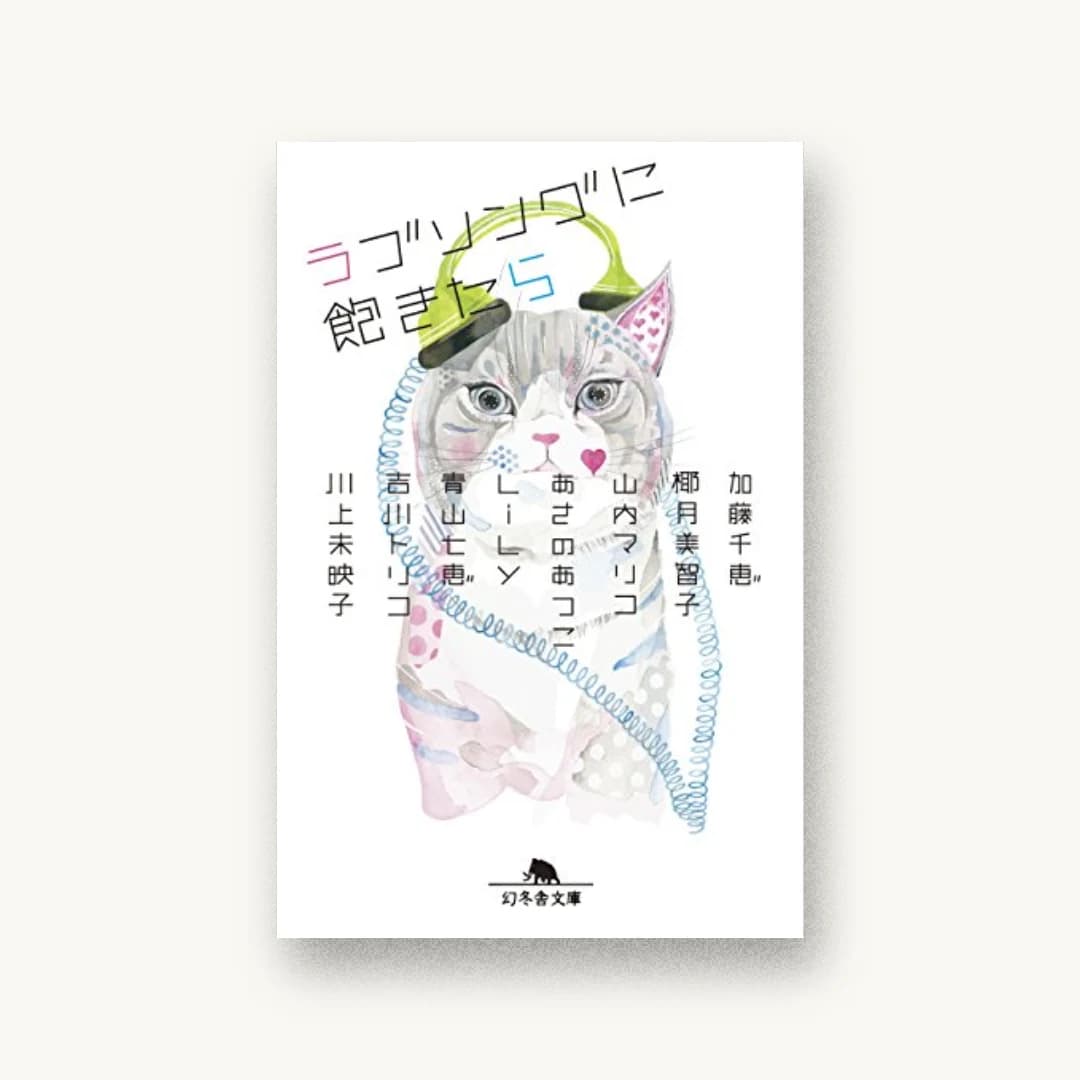 『ラブソングに飽きたら』 装丁: 山本知香子 書影