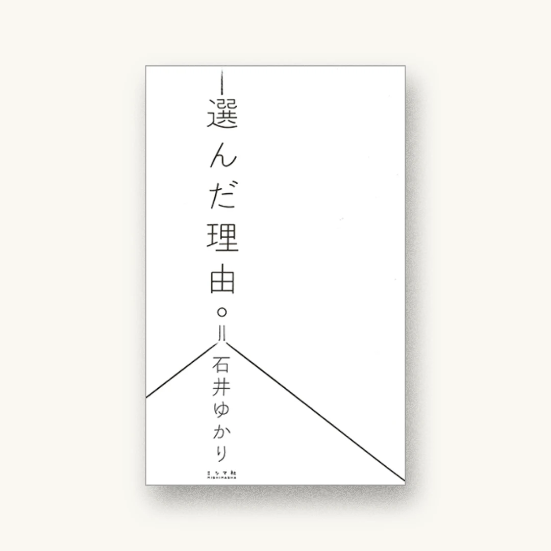 『選んだ理由。』 装丁: 大原大次郎 書影
