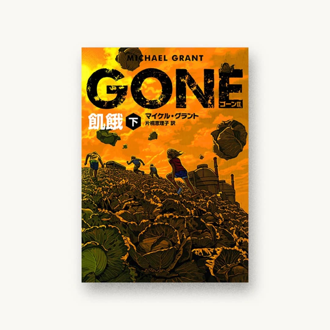 GONE ゴーン II 飢餓 下