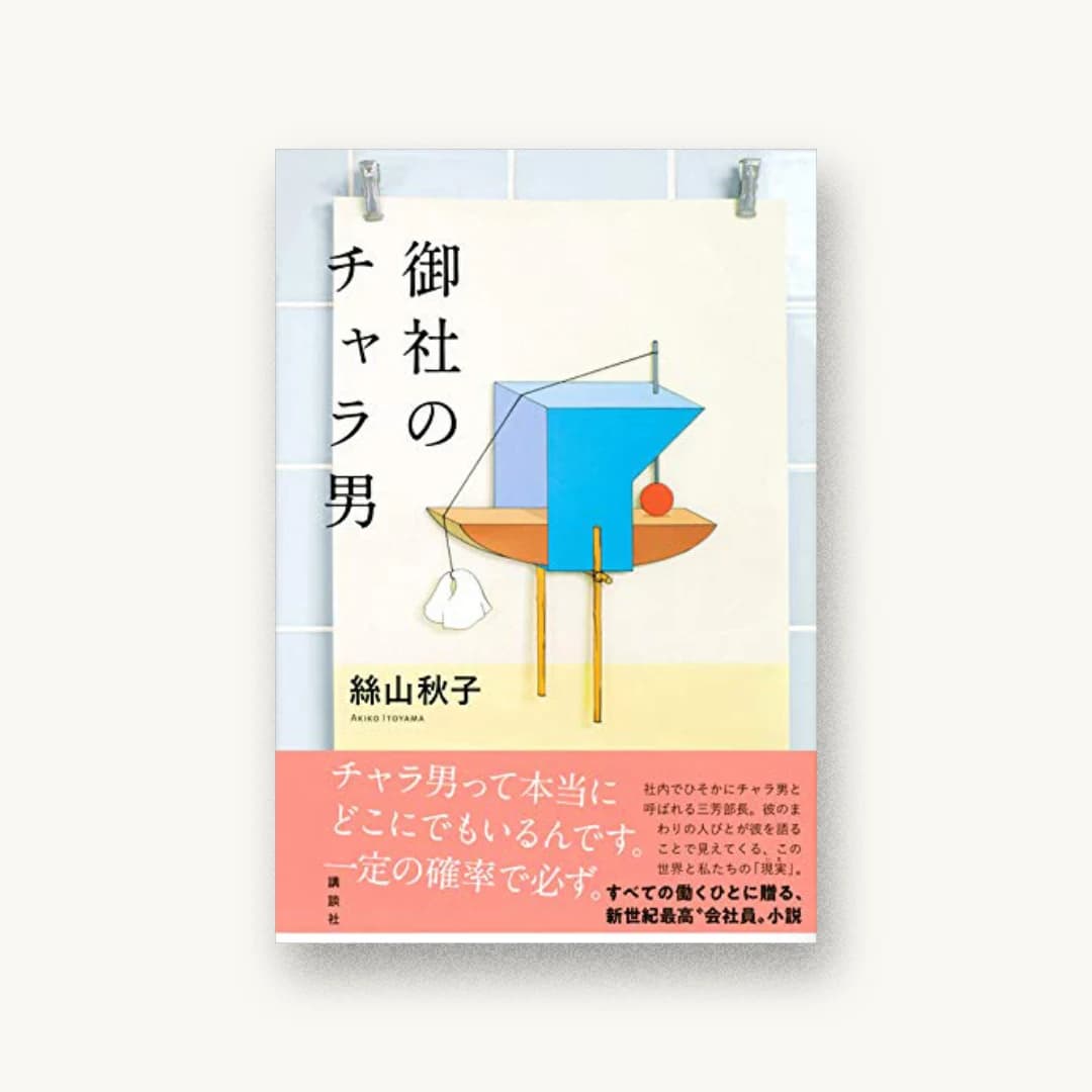 御社のチャラ男