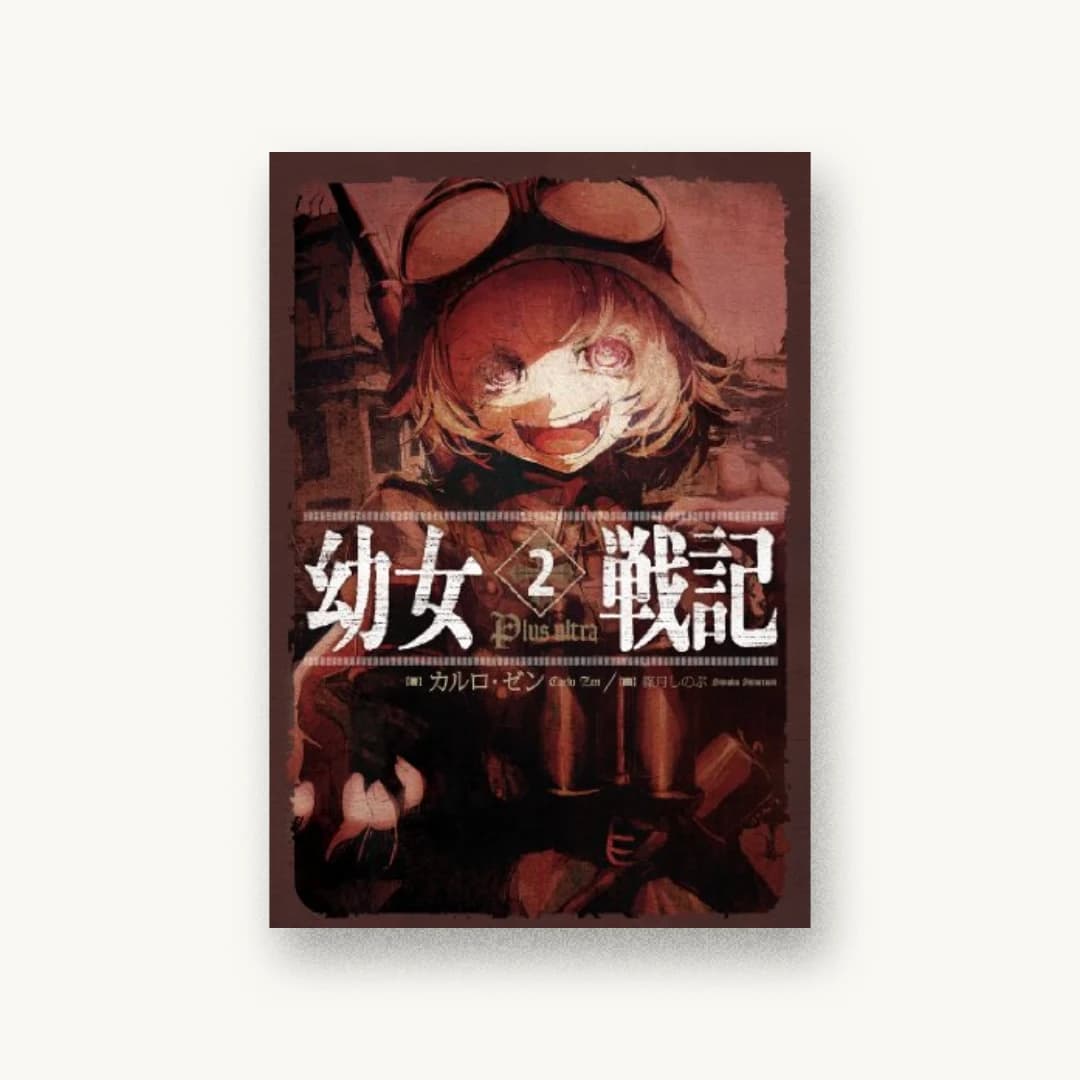 『幼女戦記 2 Plus Ultra』 装画: 篠月しのぶ 書影