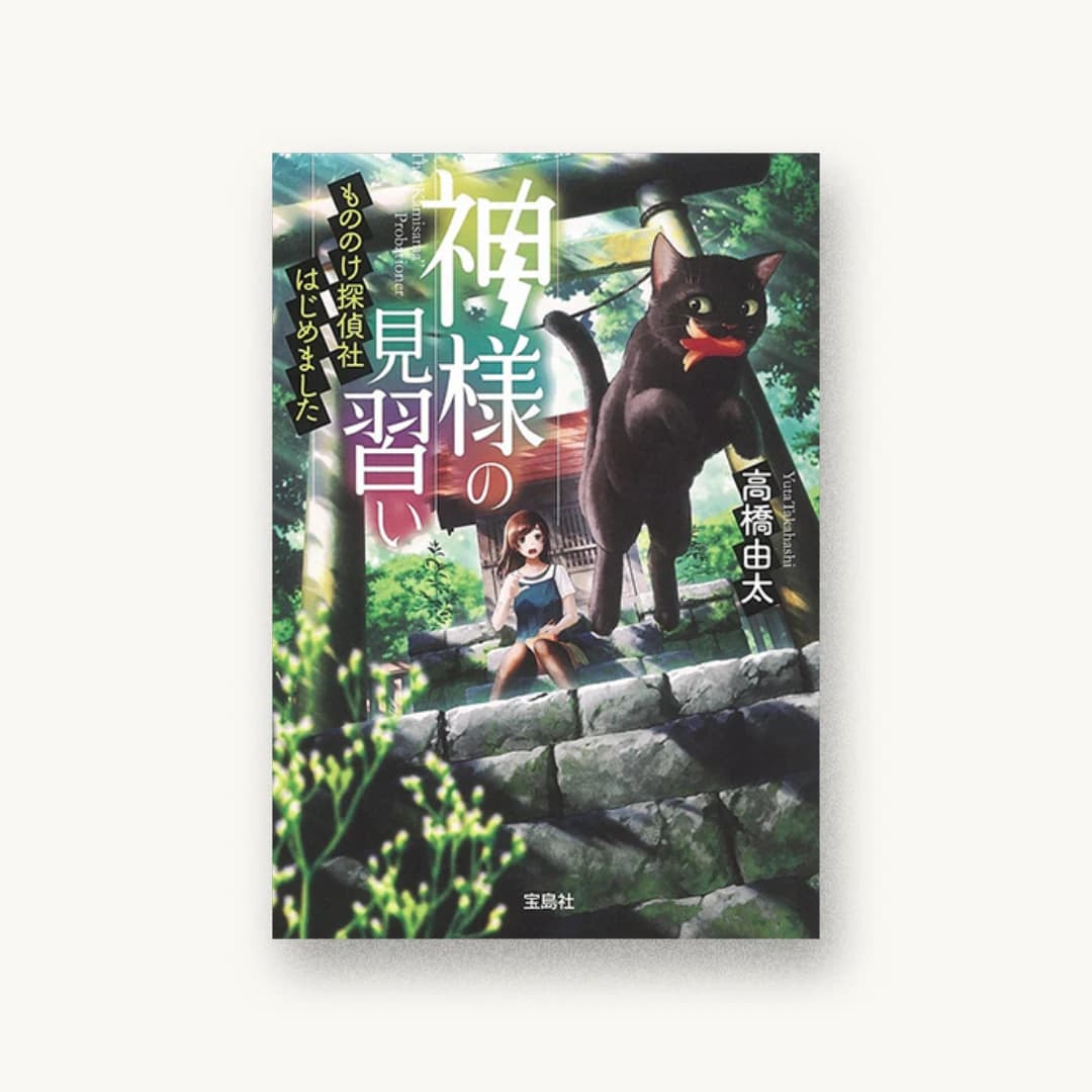 神様の見習い もののけ探偵社はじめました