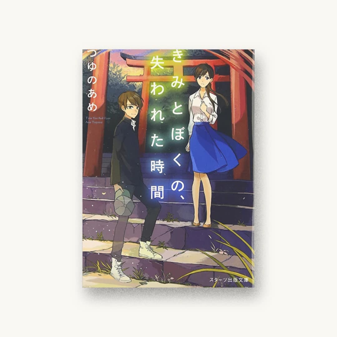 『きみとぼくの、失われた時間』 装丁: 西村弘美 書影