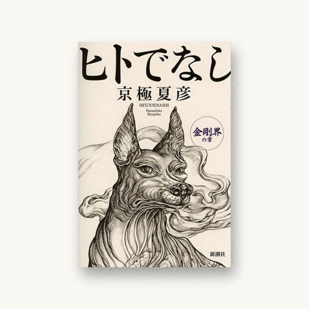 『ヒトでなし 金剛界の章』 装丁: 新潮社装幀室 書影