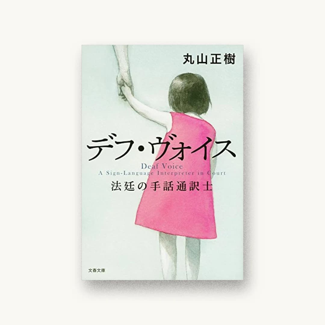 『デフ・ヴォイス 法廷の手話通訳士』 装丁: 関口信介 書影