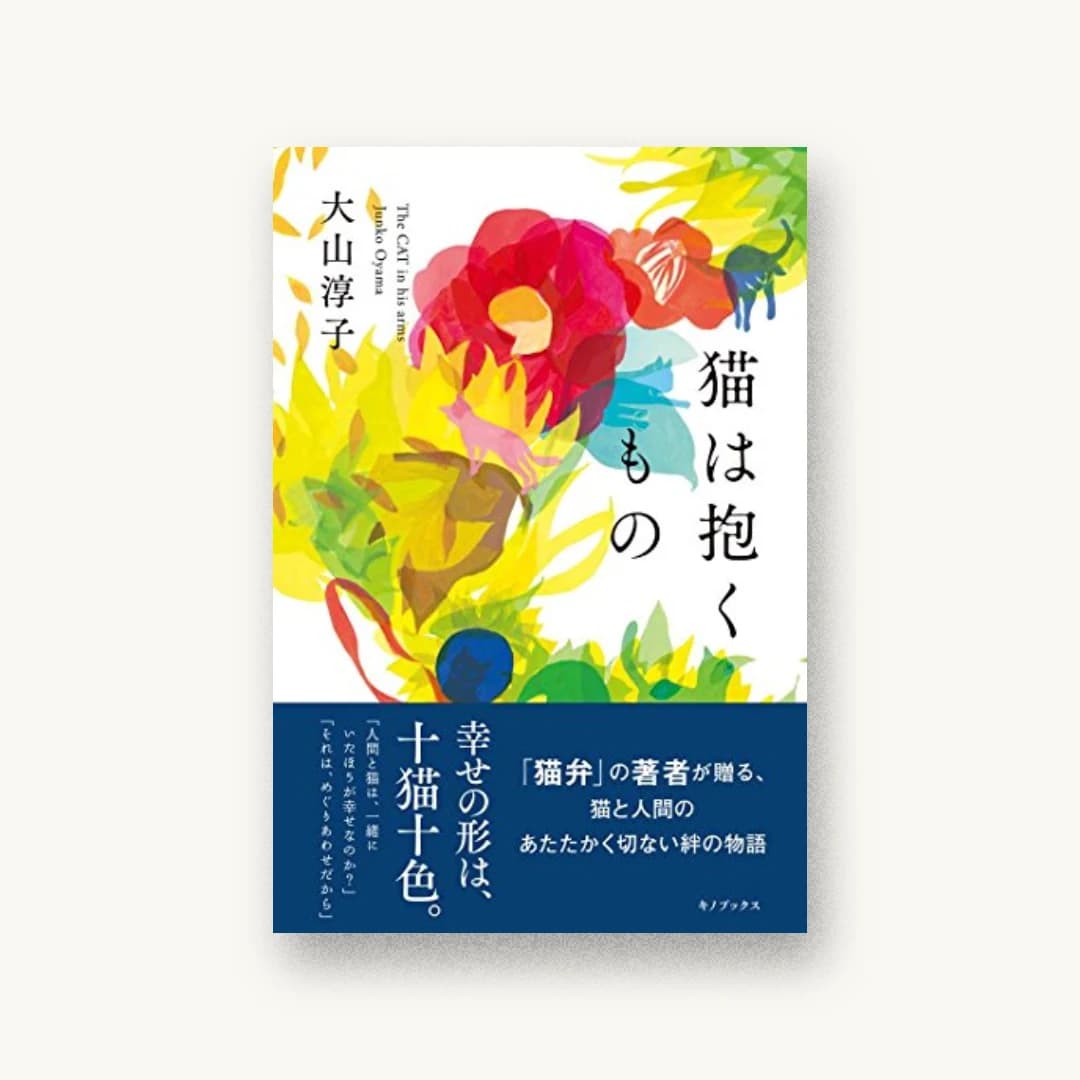 『猫は抱くもの』 装丁: 大岡喜直 書影