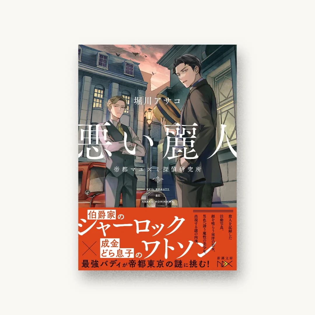 『悪い麗人』 装丁: 川谷康久 書影