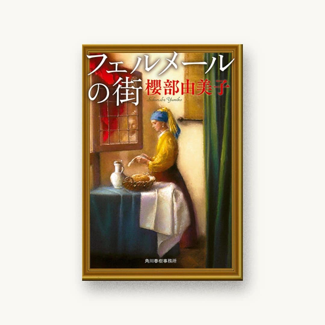 『フェルメールの街』 装丁: 藤田知子 書影
