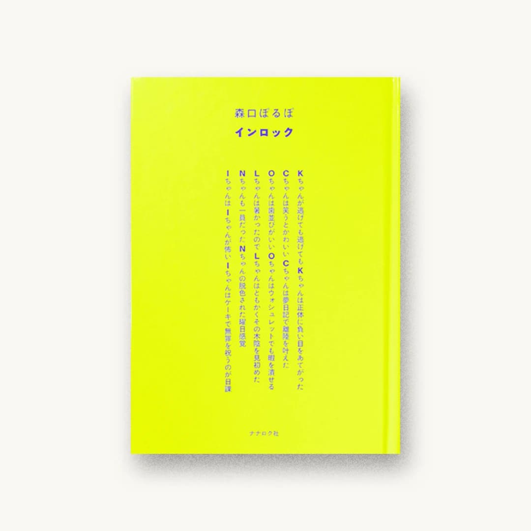 『インロック』 装丁: 名久井直子 書影