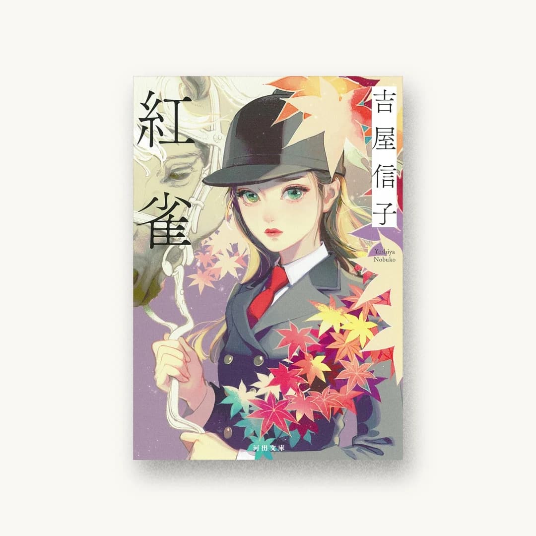 『紅雀』 装丁: 坂野公一 書影