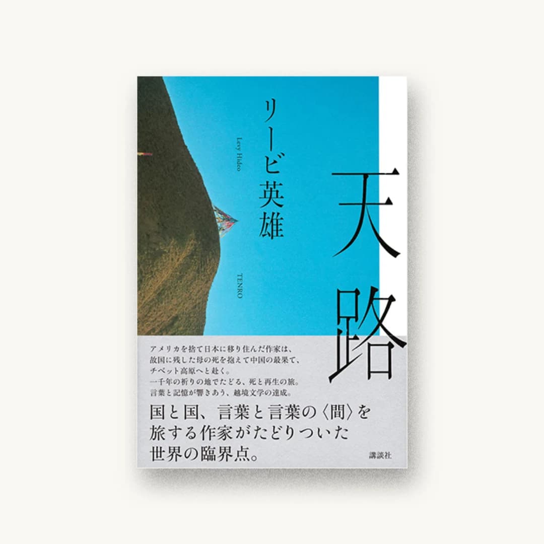 『天路』 装丁: 水戸部功 書影