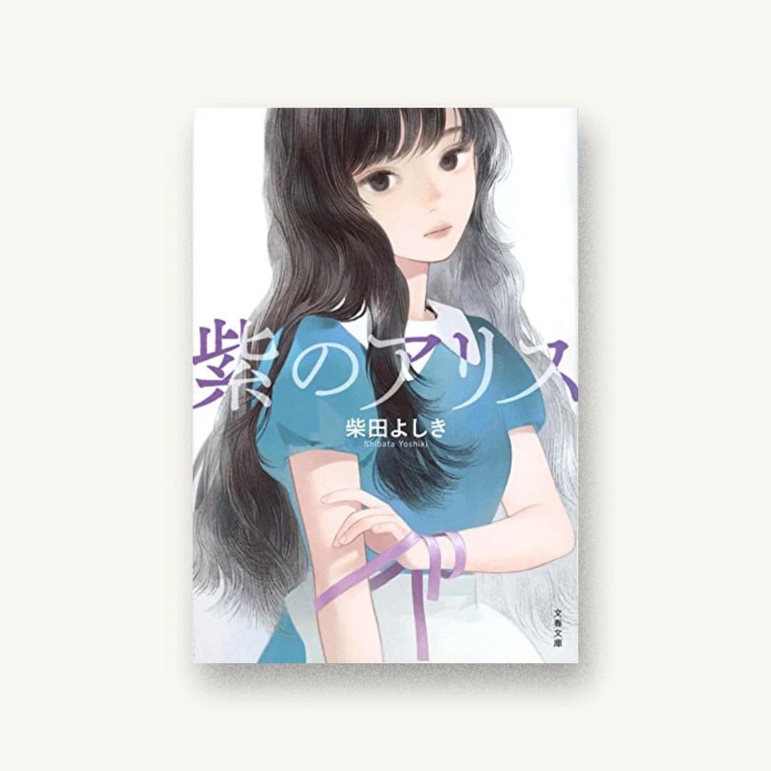 『紫のアリス』 装丁: 木村弥世 書影